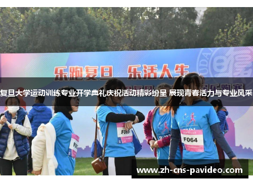 复旦大学运动训练专业开学典礼庆祝活动精彩纷呈 展现青春活力与专业风采