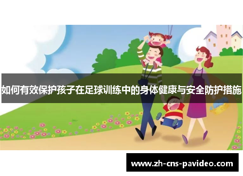 如何有效保护孩子在足球训练中的身体健康与安全防护措施