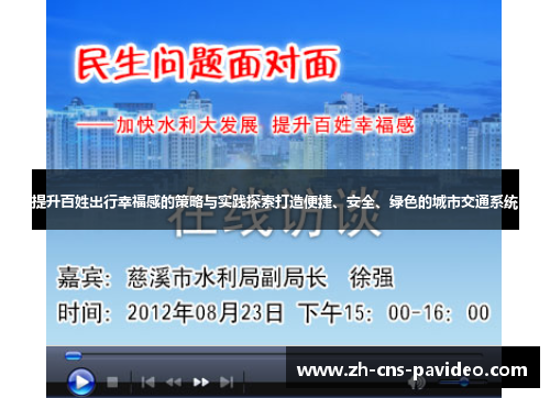 提升百姓出行幸福感的策略与实践探索打造便捷、安全、绿色的城市交通系统