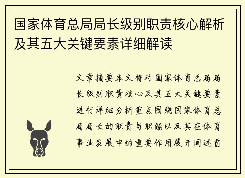 国家体育总局局长级别职责核心解析及其五大关键要素详细解读