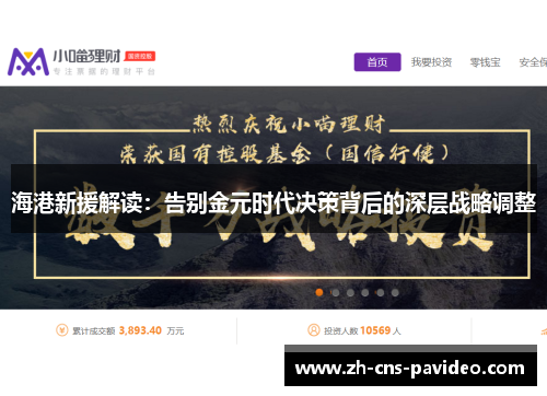海港新援解读：告别金元时代决策背后的深层战略调整