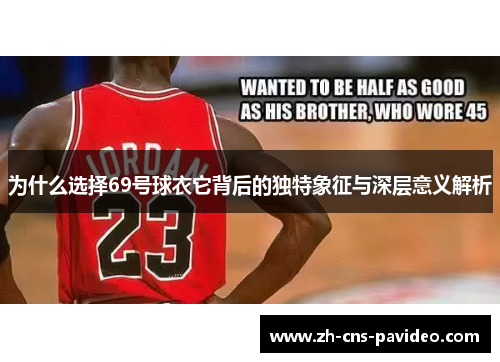 为什么选择69号球衣它背后的独特象征与深层意义解析