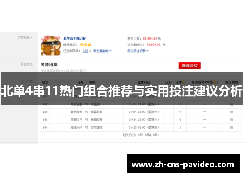 北单4串11热门组合推荐与实用投注建议分析 北单4串11热门组合推荐与实用投注建议分析