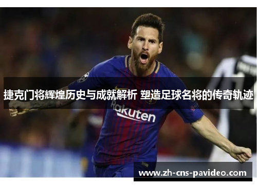 捷克门将辉煌历史与成就解析 塑造足球名将的传奇轨迹