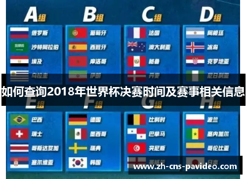 如何查询2018年世界杯决赛时间及赛事相关信息