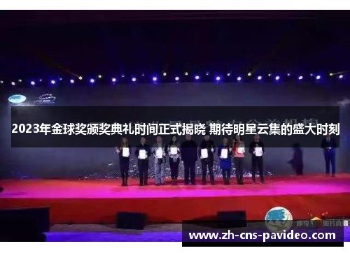 2023年金球奖颁奖典礼时间正式揭晓 期待明星云集的盛大时刻