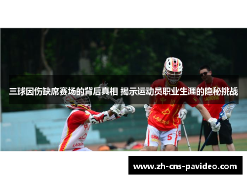 三球因伤缺席赛场的背后真相 揭示运动员职业生涯的隐秘挑战