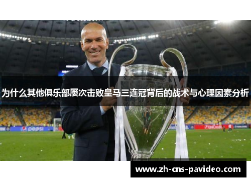 为什么其他俱乐部屡次击败皇马三连冠背后的战术与心理因素分析