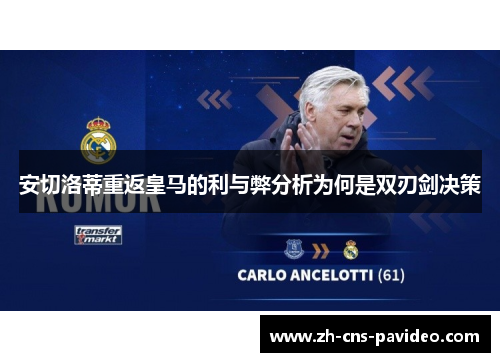 安切洛蒂重返皇马的利与弊分析为何是双刃剑决策