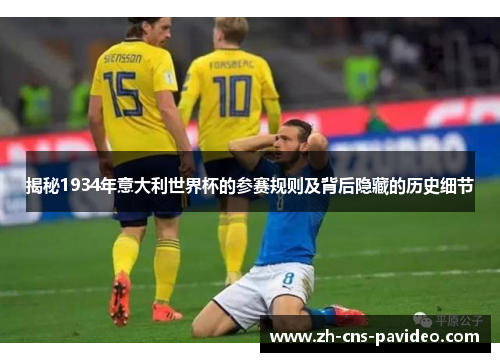 揭秘1934年意大利世界杯的参赛规则及背后隐藏的历史细节