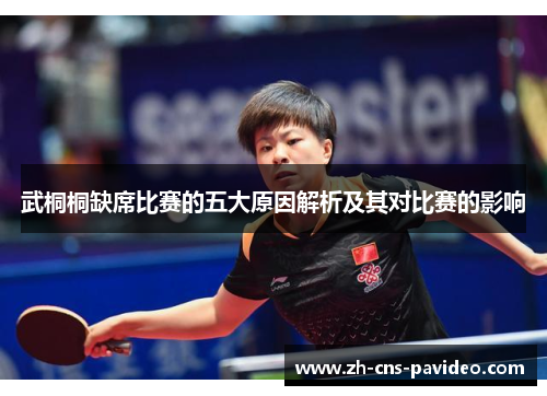 武桐桐缺席比赛的五大原因解析及其对比赛的影响