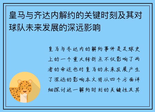 皇马与齐达内解约的关键时刻及其对球队未来发展的深远影响