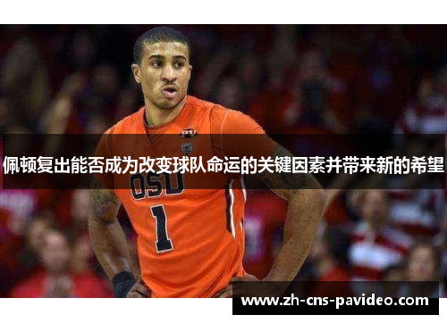 佩顿复出能否成为改变球队命运的关键因素并带来新的希望