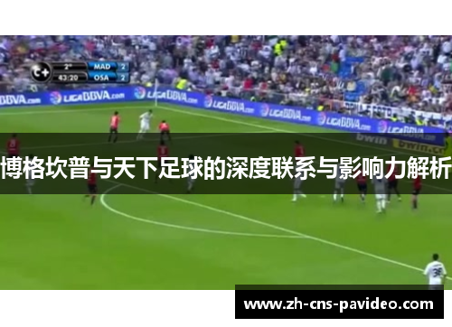 博格坎普与天下足球的深度联系与影响力解析