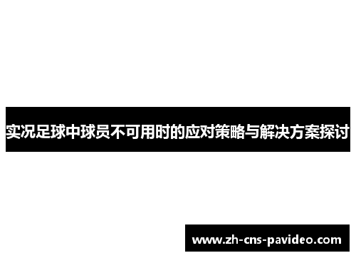实况足球中球员不可用时的应对策略与解决方案探讨