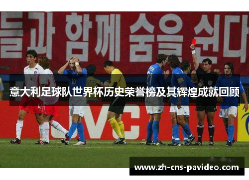意大利足球队世界杯历史荣誉榜及其辉煌成就回顾