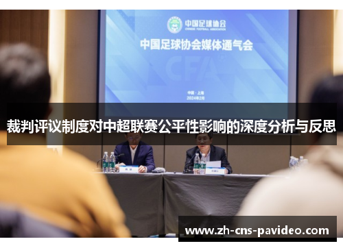 裁判评议制度对中超联赛公平性影响的深度分析与反思