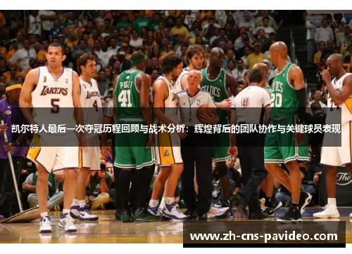 凯尔特人最后一次夺冠历程回顾与战术分析：辉煌背后的团队协作与关键球员表现