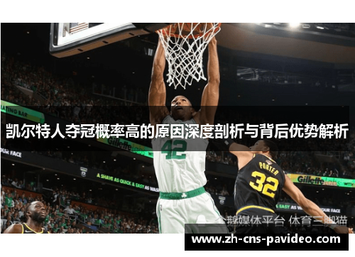 凯尔特人夺冠概率高的原因深度剖析与背后优势解析