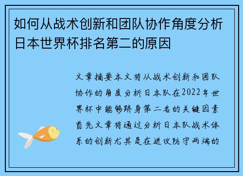 如何从战术创新和团队协作角度分析日本世界杯排名第二的原因