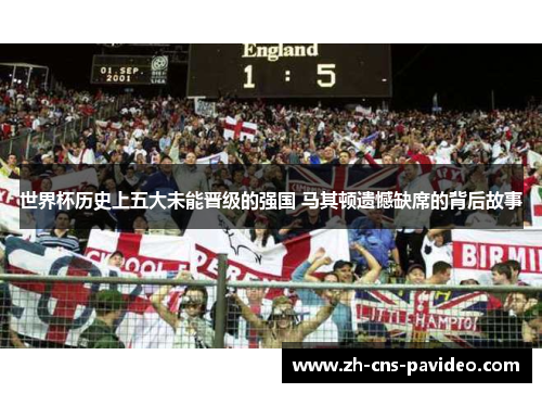 世界杯历史上五大未能晋级的强国 马其顿遗憾缺席的背后故事