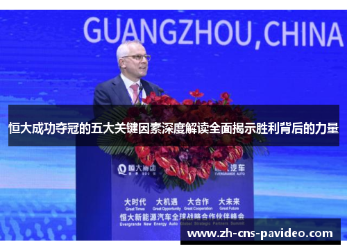 恒大成功夺冠的五大关键因素深度解读全面揭示胜利背后的力量
