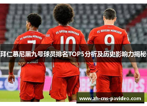 拜仁慕尼黑九号球员排名TOP5分析及历史影响力揭秘