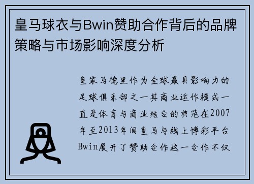 皇马球衣与Bwin赞助合作背后的品牌策略与市场影响深度分析