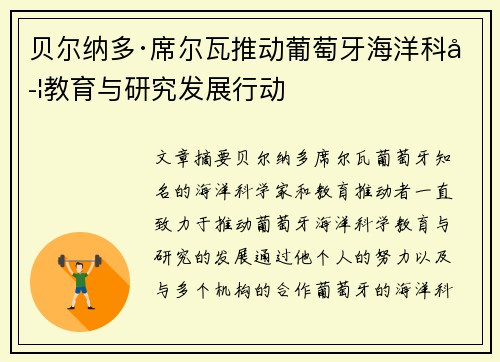 贝尔纳多·席尔瓦推动葡萄牙海洋科学教育与研究发展行动