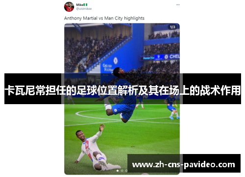 卡瓦尼常担任的足球位置解析及其在场上的战术作用