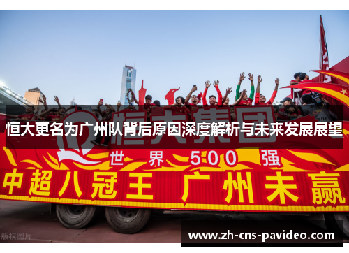 恒大更名为广州队背后原因深度解析与未来发展展望