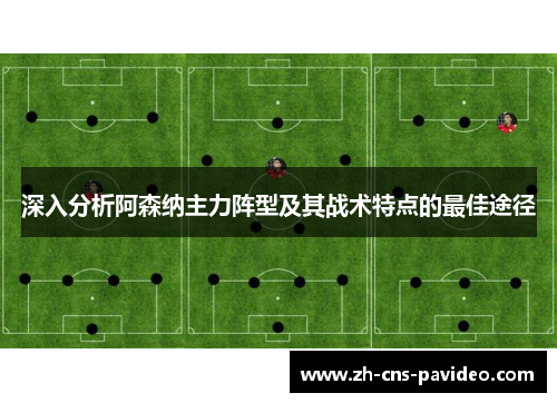 深入分析阿森纳主力阵型及其战术特点的最佳途径