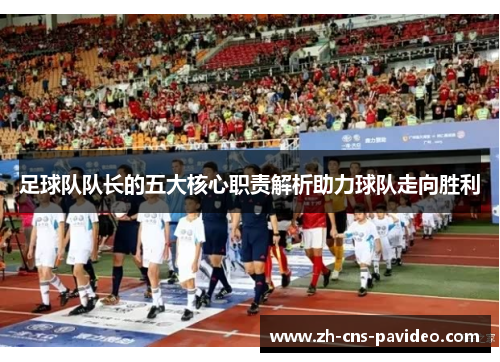 足球队队长的五大核心职责解析助力球队走向胜利