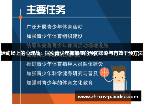 运动场上的心理战：探索青少年抑郁症的预防策略与有效干预方法