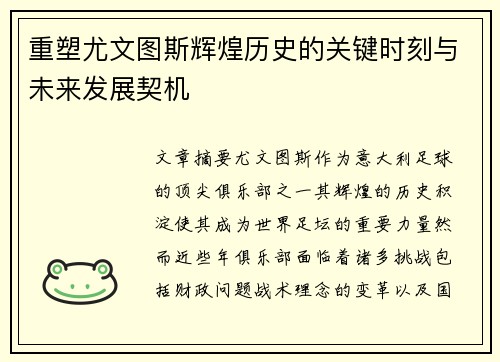 重塑尤文图斯辉煌历史的关键时刻与未来发展契机