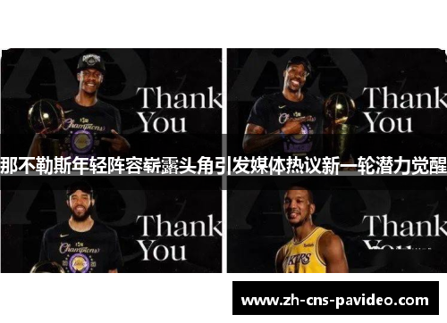 那不勒斯年轻阵容崭露头角引发媒体热议新一轮潜力觉醒