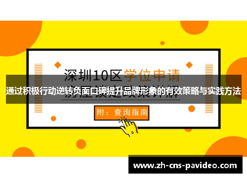通过积极行动逆转负面口碑提升品牌形象的有效策略与实践方法