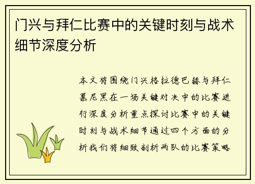 门兴与拜仁比赛中的关键时刻与战术细节深度分析