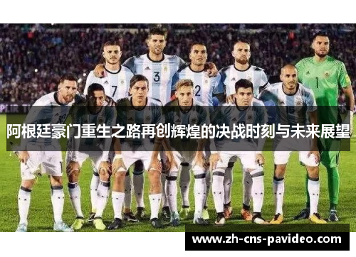 阿根廷豪门重生之路再创辉煌的决战时刻与未来展望