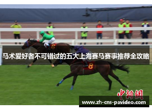 马术爱好者不可错过的五大上海赛马赛事推荐全攻略 马术爱好者不可错过的五大上海赛马赛事推荐全攻略