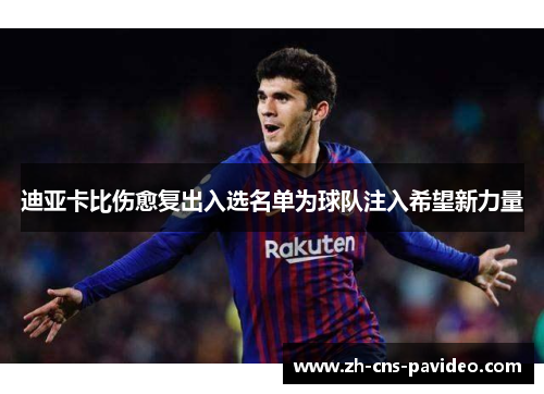 迪亚卡比伤愈复出入选名单为球队注入希望新力量 迪亚卡比伤愈复出入选名单为球队注入希望新力量