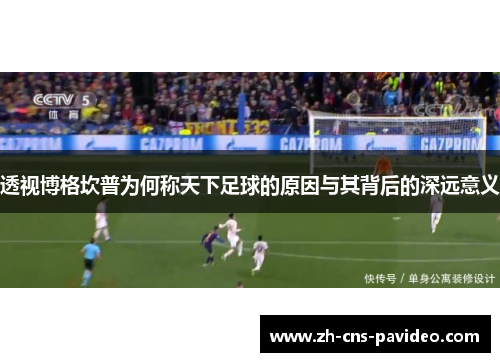 透视博格坎普为何称天下足球的原因与其背后的深远意义