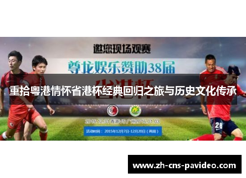 重拾粤港情怀省港杯经典回归之旅与历史文化传承 重拾粤港情怀省港杯经典回归之旅与历史文化传承