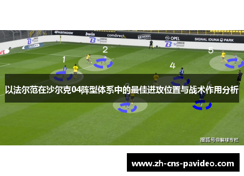 以法尔范在沙尔克04阵型体系中的最佳进攻位置与战术作用分析 以法尔范在沙尔克04阵型体系中的最佳进攻位置与战术作用分析