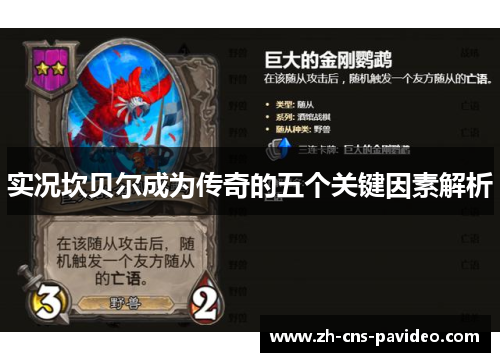 实况坎贝尔成为传奇的五个关键因素解析 实况坎贝尔成为传奇的五个关键因素解析