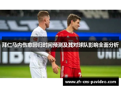 拜仁马内伤愈回归时间预测及其对球队影响全面分析