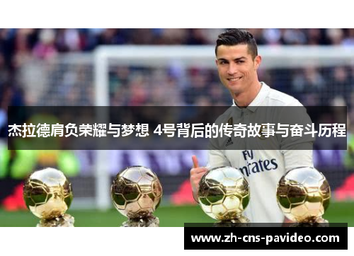 杰拉德肩负荣耀与梦想 4号背后的传奇故事与奋斗历程