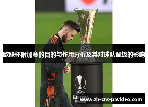 欧联杯附加赛的目的与作用分析及其对球队晋级的影响