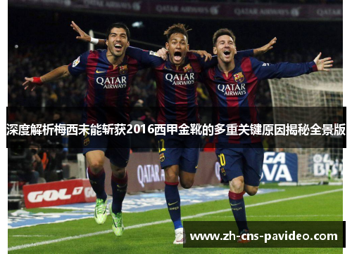 深度解析梅西未能斩获2016西甲金靴的多重关键原因揭秘全景版 深度解析梅西未能斩获2016西甲金靴的多重关键原因揭秘全景版