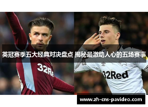 英冠赛季五大经典对决盘点 揭秘最激动人心的五场赛事 英冠赛季五大经典对决盘点 揭秘最激动人心的五场赛事